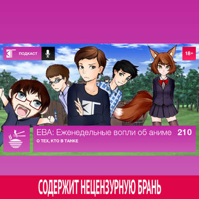 Выпуск 210: О тех, кто в танке