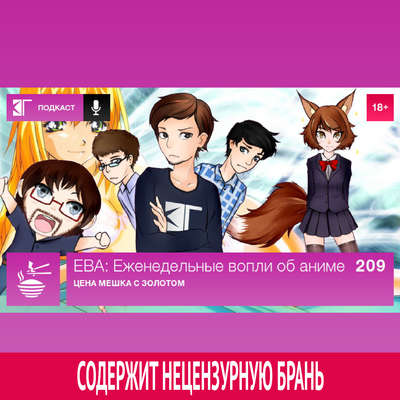 Выпуск 209: Цена мешка с золотом