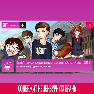 Выпуск 203: Слепленные одним леденцом