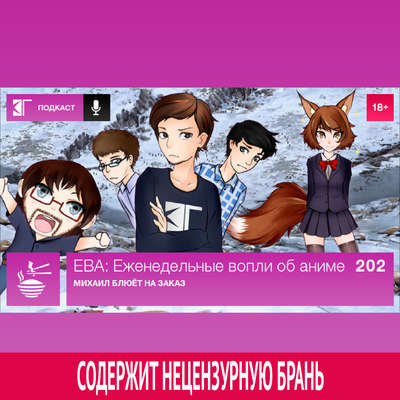 Выпуск 202: Михаил блюёт на заказ