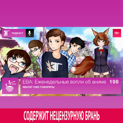 Выпуск 198: Хватит уже говорить!