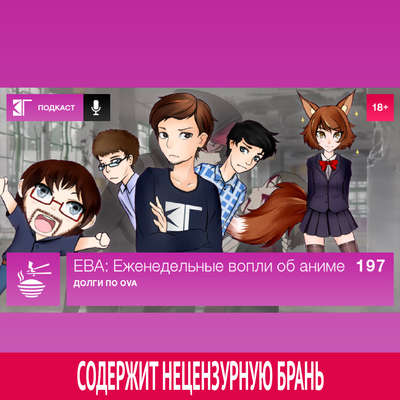 Выпуск 197: Долги по OVA