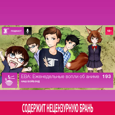 Выпуск 193: Наш бойбэнд