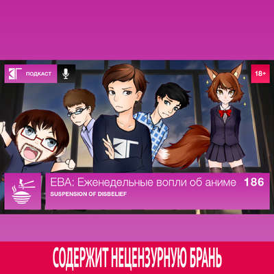 Выпуск 186: Suspension of Disbelief
