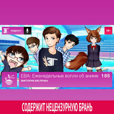 Выпуск 185: Виктория (не) права