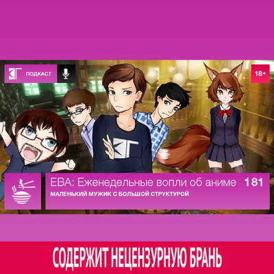 Выпуск 181: Маленький мужик с большой структурой