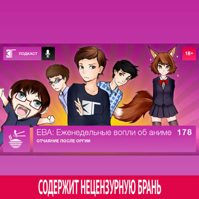 Выпуск 178: Отчаяние после оргии