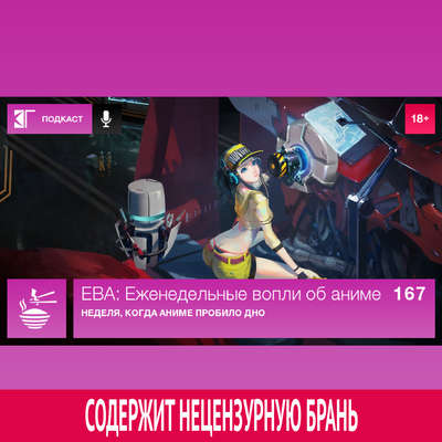 Выпуск 167: Неделя, когда аниме пробило дно