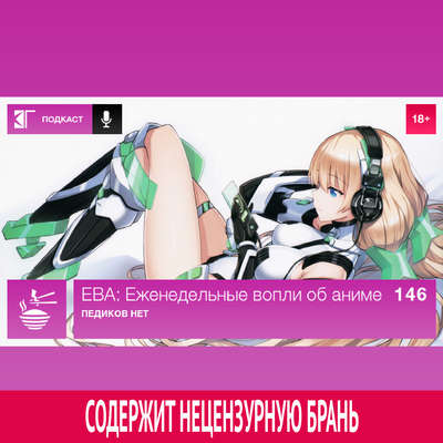 Выпуск 146: Педиков нет