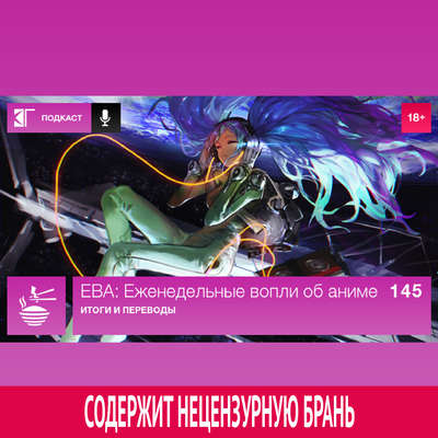 Выпуск 145: Итоги и переводы