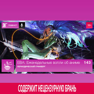 Выпуск 143: Периодический Гринберг