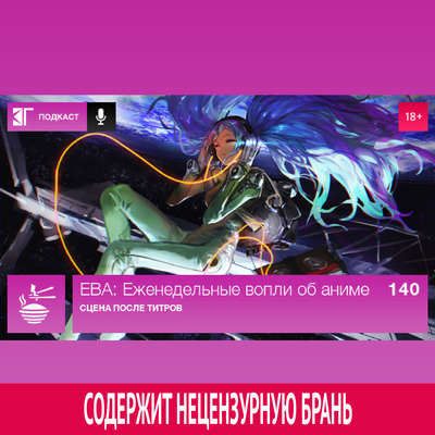 Выпуск 140: Сцена после титров