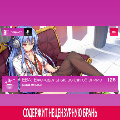 Выпуск 128: Щуки-мудаки