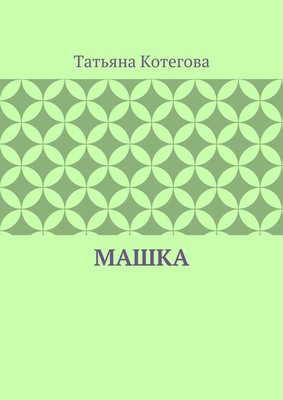 Машка