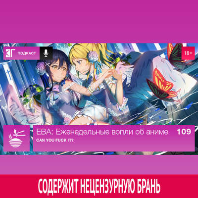 Выпуск 109: Can you fuck it?