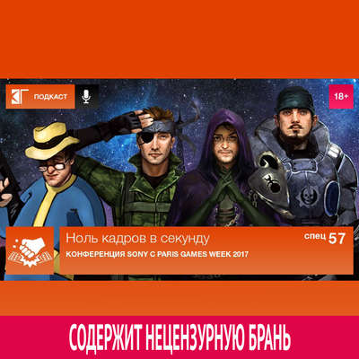 Спецвыпуск 57: Конференция Sony с Paris Games Week 2017