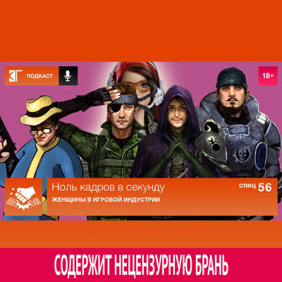 Спецвыпуск 56: Женщины в игровой индустрии