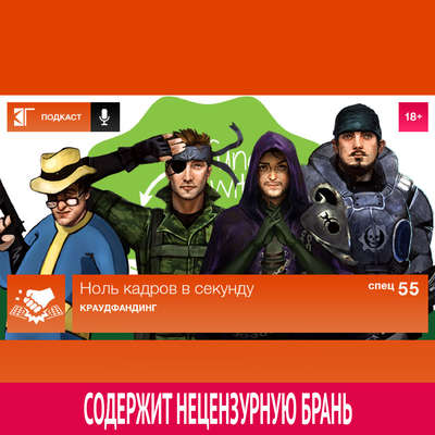 Спецвыпуск 55: Краудфандинг