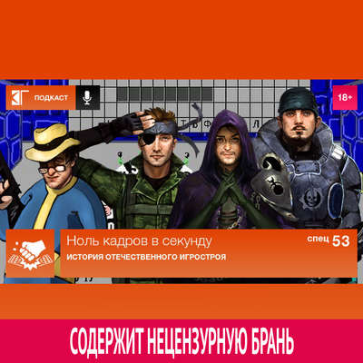 Спецвыпуск 53: История отечественного игростроя