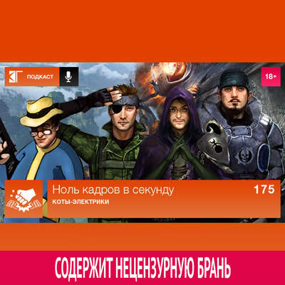Выпуск 175: Коты-электрики