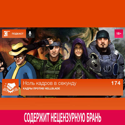 Выпуск 174: Кадры против Hellblade