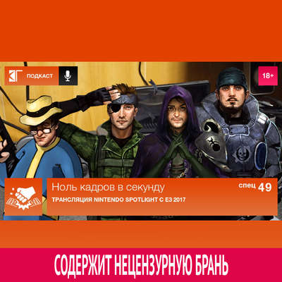 Спецвыпуск 49: Трансляция Nintendo Spotlight с E3 2017
