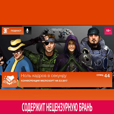 Спецвыпуск 44: Конференция Microsoft на E3 2017
