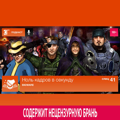 Спецвыпуск 41: BioWare