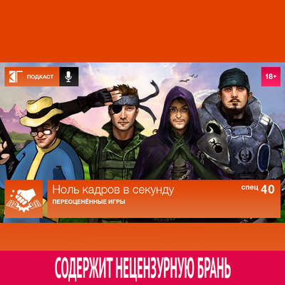 Спецвыпуск 40: Переоценённые игры
