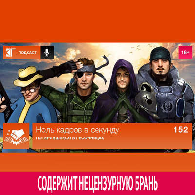 Выпуск 152: Потерявшиеся в «песочницах»