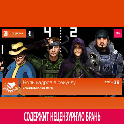 Спецвыпуск 39: Самые важные игры