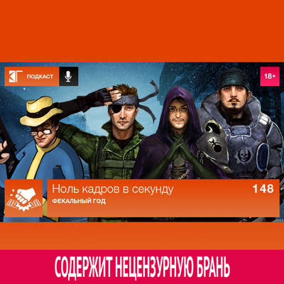 Выпуск 148: Фекальный год