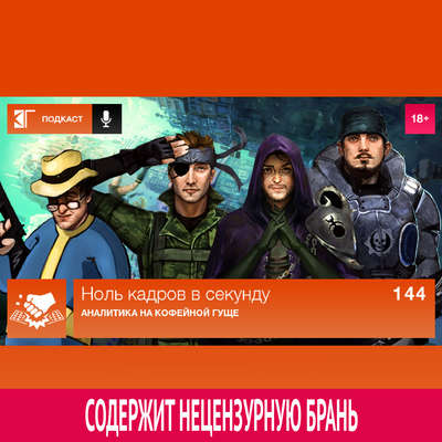 Выпуск 144: Аналитика на кофейной гуще