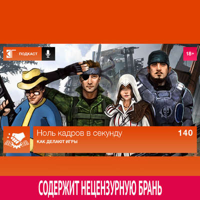 Выпуск 140: Как делают игры