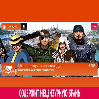 Выпуск 138: Кадры против Final Fantasy XV