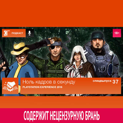 Спецвыпуск 37: PlayStation Experience 2016