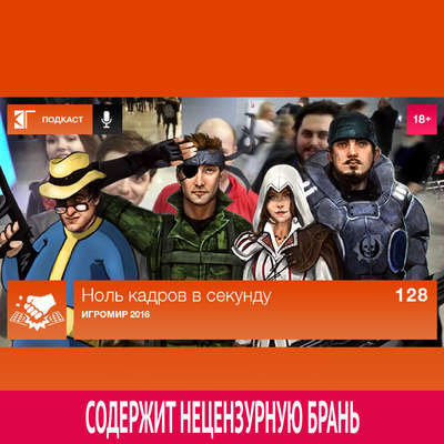 Выпуск 128: Игромир 2016