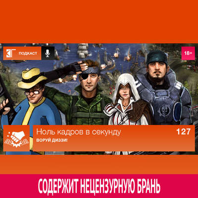Выпуск 127: Воруй Диззи!