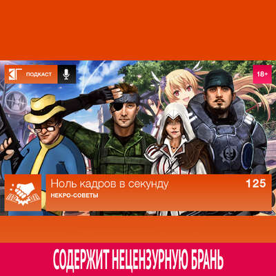 Выпуск 125: Некро-советы