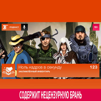 Выпуск 123: Захламлённый инвентарь