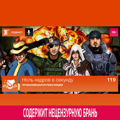 Выпуск 119: Провалившаяся революция