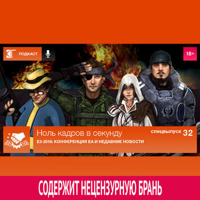 Спецвыпуск 32: E3-2016 - Конференция EA