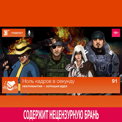 Выпуск 91: Некромантия — хорошая идея