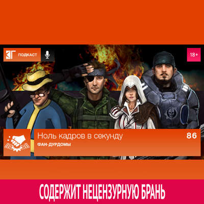 Выпуск 86: Фан-дурдомы
