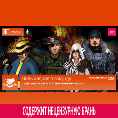 Спецвыпуск 29: PlayStation Experience 2015