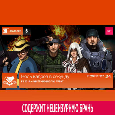 Спецвыпуск 24: E3 2015 — Nintendo Digital Event