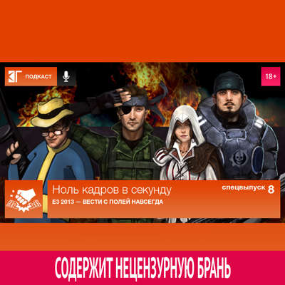 Спецвыпуск 8: E3 2013 — Вести с полей навсегда