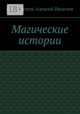 Магические истории