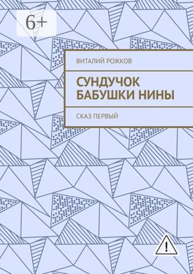Сундучок бабушки Нины. Сказ первый