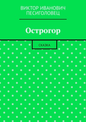 Острогор. Сказка